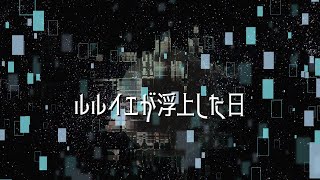 【一分でわかる】ルルイエが浮上した日