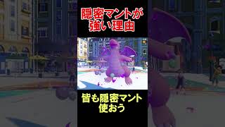 カイリューの隠密マントが強い理由教えます【ポケモンSV】【スカーレットバイオレット】 #shorts