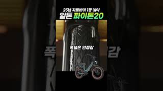 👌25년 자토바이 1등 예약! 알톤 파이톤20 🏍 #moped #500w  #자토바이 #삼성셀 #전기자전거추천 #ebike #알톤 #알톤전기자전거 #파이톤20 #3인치타이어