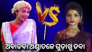 Aba daba anta tale gudakhu daba | Ramanatak VS ghuduki | batu nka manthara