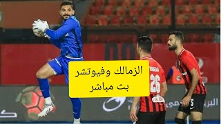 بث مباشر مباراة الزمالك وفيوتشر اليوم في الدوري المصري