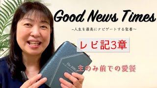 Good News Times レビ記3章「主のみ前での愛餐」