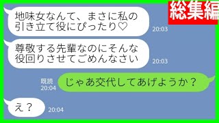 【LINE】合コンで地味な私を見下す会社の後輩女「引き立て役にぴったり♡」私「交代してあげようか？」→遅れて合コンに合流してやった結果www