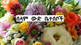 ሰላም እንደትናችሁ የጠፋ ሰው አይጠየቅም