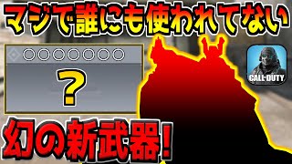 ガチで誰も使ってない今シーズン2つ目の新武器を救いたい！！！【CODモバイル】