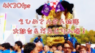 2019/4/20 えひめさんさん物語 新田太鼓台、上泉太鼓台、常心下組だんじり、氷見下町だんじり入場 平成31年 【新居浜太鼓祭り 西条秋祭り】