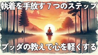 【心が軽くなる】執着を手放す7つのステップ | ブッダの教え | 仏教の教え