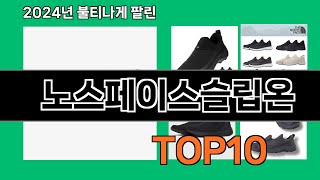 노스페이스슬립온 2024 최강 쿠팡로켓배송 추천 Top 5