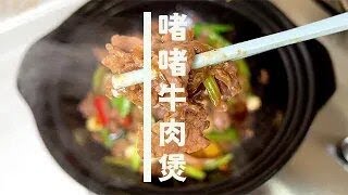 這也太嫩了吧，粵菜經典啫啫牛肉煲，做法簡單廚房小白秒變大廚 #粵菜#下飯菜#家常菜#美食#學做菜