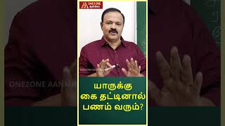 யாருக்கு கை தட்டினால் பணம் வரும்! #tamilastrology #panamvara #money #rasipalan #astroprediction