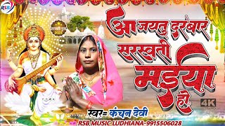 आ जयतु दरबार सरस्वती मईया हो | कंचन देवी का पहला देवी गीत | New bhojpuri | Bhakti Song 2023