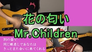 【歌詞付き】花の匂い/Mr.Childrenギター弾いてみた