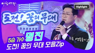 [도전 꿈의 무대] 가수 명진🎙 5승 성공까지 무대 모음(5곡) | KBS 방송