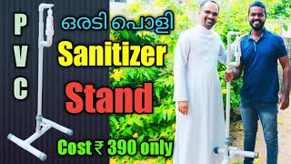 How to make Hand sanitizer stand with PVC.  സാനിറ്റൈസർ സ്റ്റാൻ്റ് എങ്ങനെ എളുപ്പത്തിൽ നിർമ്മിക്കാം