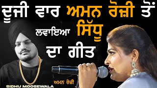 ਦੂਜੀ ਵਾਰ ਲਵਾਇਆ ਅਮਨ ਰੋਜ਼ੀ ਤੋਂ ਸਿੱਧੂ ਦਾ ਗੀਤ | Aman Rozi | Sidhu Moosewala | at Kotla sahian mela 2025