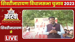 Shivrinarayan Assembly Election 2023 | शिवरीनारायण विधानसभा चुनाव2023| IBC24 Jankarwan Shivrinarayan