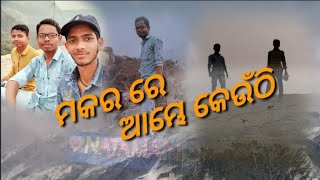 ମକର ରେ ଆମେ କେଉଁଠି  #travelvlog #odiavlog