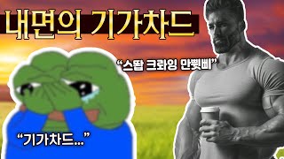 [더빙] 기가 차드와 만붕이...jpg