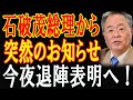 「石破首相、リーダーシップの危機！曖昧な態度が国民の信頼を揺るがす」!1分前!!..「もう隠せない」...石破首相の無責任な言動が...早期辞任は避けられない状況