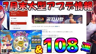 アンヘルルーレット108連＆7月末大型アップデート情報【KOFAS・KOFオールスター】