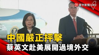 【財經晚報】蔡英文赴美展開「過境外交」 中國嚴正抨擊 - 許建國 2023.04.06