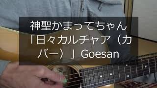 神聖かまってちゃん「日々カルチャア（カバー）」Goesan