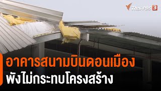 ยืนยันผนังอาคารสนามบินดอนเมืองพังไม่กระทบโครงสร้าง (19 เม.ย. 65)