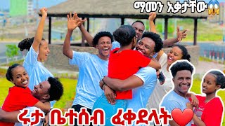 ሩታ ቤተሰብ ፈቀደላት. ደስታችንን መቆጣጠር አቃተን 🙈❤️❤️