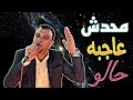 محدش عاجه حالو ولا راضي باللي فيه || احمد عادل كروان الصعيد