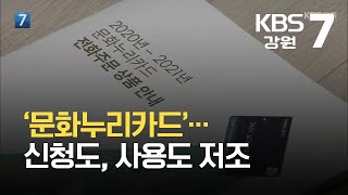 [여기는 원주] 문화소외계층 위한 ‘문화누리카드’…신청도, 사용도 저조 / KBS  2021.10.20.