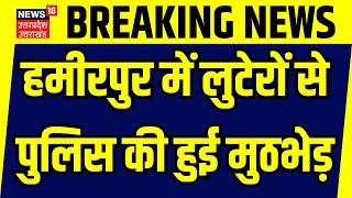 Breaking News: हमीरपुर में लुटेरों से पुलिस की हुई मुठभेड़ | Hamirpur | Uttar Pradesh | Crime In UP