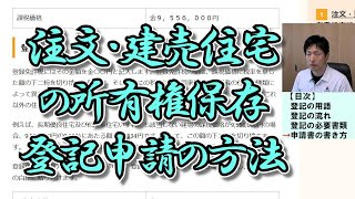 注文・建売住宅の所有権保存登記申請（法74条1項1号前段申請）の方法