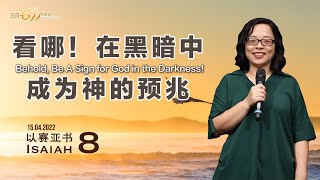 GA611 晨祷 I 以赛亚书 8章 I Isaiah Chapter 8 I 陈露蒖传道 Pr. Ruth Chen I 15.04.2022