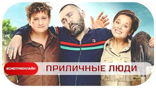 ПРИЛИЧНЫЕ ЛЮДИ | КОМЕДИЯ ДЛЯ ВСЕЙ СЕМЬИ, СМОТРИ ОНЛАЙН В HD