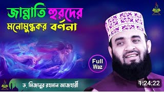 জান্নাতের বর্ণনা শুনে কলিজা ঠান্ডা। মিজানুর রহমান আজহারী।jannati bornona-mizanurrahmanazhari।new waz