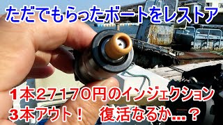 ただでもらったボートレストア　インジェクション復活なるか？　#004  Boat restore I got for free