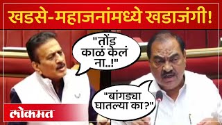 How did Eknath Khadse and Girish Mahajan clash in the hall? Eknath Khadse vs Girish Mahajan | Nagpur | PR4