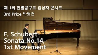 [한별콩쿠르 입상자 콘서트] 3rd Prize : 박병천 _ F. Schubert - Piano Sonata No. 14, D.784, I. Allegro Giusto