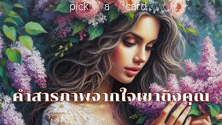 🔮Pick  a Card🧚‍♀️คำสารภาพจากใจเขาถึงคุณตอนนี้🌹🌻👫🌈1 พฤศจิกายน 2567