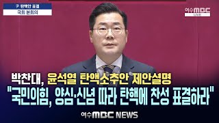 '탄핵소추안 제안 설명'..박찬대 의원 \