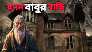 বদনবাবুর বাড়ি। Badanbabur bari লেখক সরোজকুমার রায়চৌধুরী। Bangla Horror Story