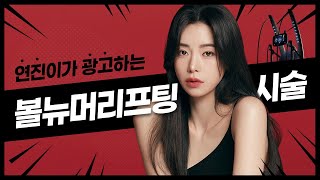 ★NEW★고주파리프팅, 통증 없이 시술 가능한 볼뉴머 리프팅  │FI PLASTIC SURGERY CLINIC 에프아이 성형외과