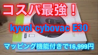 【コスパ最強】ロボット掃除機 kyvol cybovac E30