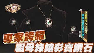 【精華版】專家誇耀好東西 祖母綠鑲彩寶鑽石組