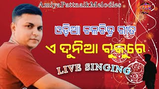 ଏ ଦୁନିଆ ବୁକୁରେ! ଫିଲ୍ମ - କାବେରୀ! ( 1983) Old Odia Emotional Song! Amiya Ranjan Pattnaik