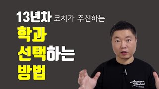 13년차 코치의 학과 선택 가이드