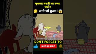 bhukkad Bakri ka baccha part 2 🐏🐐#shorts #goat #cartoon #animation #kartoon #shortsfeed