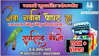 जवा नवीन पोपट हा - Java Navin Popat Ha | Suprasiddha Banjo