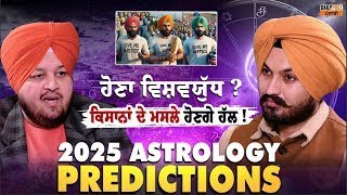 Live Shocking Astrology Predictions | 2025 ਨੂੰ ਲੈ ਕੇ ਸਰਦਾਰ Astrologer ਦੀ ਵੱਡੀ ਭਵਿੱਖਬਾਣੀ !