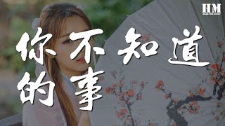 王力宏 - 你不知道的事『我飛行 但你墜落之際』【動態歌詞Lyrics】